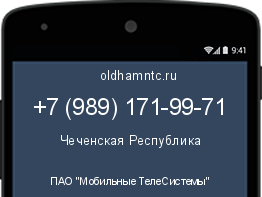 Мобильный номер +79891719971. Оператор - ПАО "Мобильные ТелеСистемы". Регион - Чеченская Республика