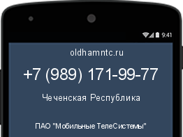 Мобильный номер +79891719977. Оператор - ПАО "Мобильные ТелеСистемы". Регион - Чеченская Республика