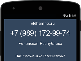 Мобильный номер +79891729974. Оператор - ПАО "Мобильные ТелеСистемы". Регион - Чеченская Республика
