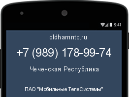Мобильный номер +79891789974. Оператор - ПАО "Мобильные ТелеСистемы". Регион - Чеченская Республика