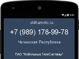 Мобильный номер +79891789978. Оператор - ПАО "Мобильные ТелеСистемы". Регион - Чеченская Республика