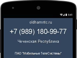 Мобильный номер +79891809977. Оператор - ПАО "Мобильные ТелеСистемы". Регион - Чеченская Республика