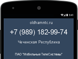 Мобильный номер +79891829974. Оператор - ПАО "Мобильные ТелеСистемы". Регион - Чеченская Республика