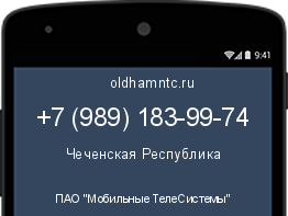 Мобильный номер +79891839974. Оператор - ПАО "Мобильные ТелеСистемы". Регион - Чеченская Республика