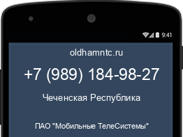 Мобильный номер +79891849827. Оператор - ПАО "Мобильные ТелеСистемы". Регион - Чеченская Республика