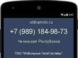 Мобильный номер +79891849873. Оператор - ПАО "Мобильные ТелеСистемы". Регион - Чеченская Республика