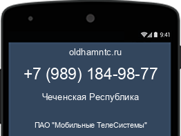 Мобильный номер +79891849877. Оператор - ПАО "Мобильные ТелеСистемы". Регион - Чеченская Республика