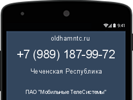 Мобильный номер +79891879972. Оператор - ПАО "Мобильные ТелеСистемы". Регион - Чеченская Республика