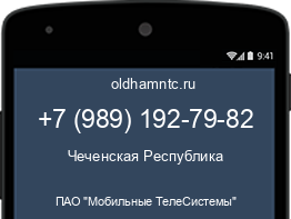 Мобильный номер +79891927982. Оператор - ПАО "Мобильные ТелеСистемы". Регион - Чеченская Республика