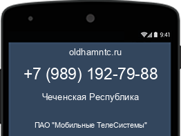 Мобильный номер +79891927988. Оператор - ПАО "Мобильные ТелеСистемы". Регион - Чеченская Республика