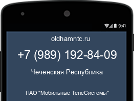 Мобильный номер +79891928409. Оператор - ПАО "Мобильные ТелеСистемы". Регион - Чеченская Республика