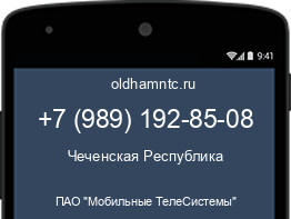 Мобильный номер +79891928508. Оператор - ПАО "Мобильные ТелеСистемы". Регион - Чеченская Республика