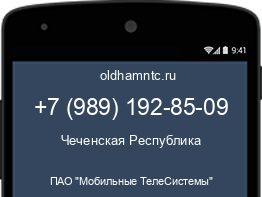 Мобильный номер +79891928509. Оператор - ПАО "Мобильные ТелеСистемы". Регион - Чеченская Республика