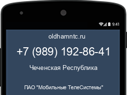 Мобильный номер +79891928641. Оператор - ПАО "Мобильные ТелеСистемы". Регион - Чеченская Республика