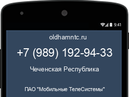 Мобильный номер +79891929433. Оператор - ПАО "Мобильные ТелеСистемы". Регион - Чеченская Республика