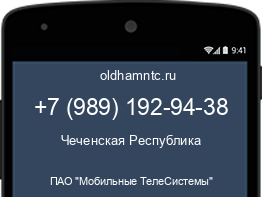 Мобильный номер +79891929438. Оператор - ПАО "Мобильные ТелеСистемы". Регион - Чеченская Республика