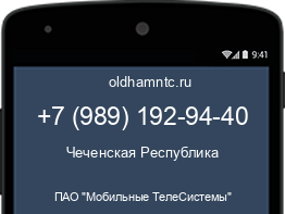 Мобильный номер +79891929440. Оператор - ПАО "Мобильные ТелеСистемы". Регион - Чеченская Республика