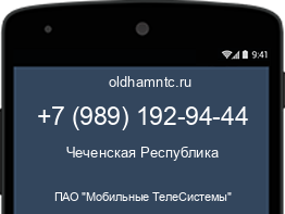 Мобильный номер +79891929444. Оператор - ПАО "Мобильные ТелеСистемы". Регион - Чеченская Республика