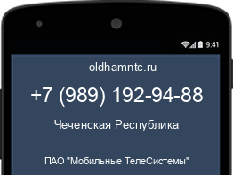 Мобильный номер +79891929488. Оператор - ПАО "Мобильные ТелеСистемы". Регион - Чеченская Республика