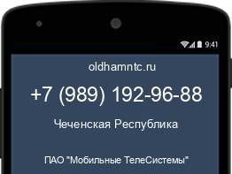 Мобильный номер +79891929688. Оператор - ПАО "Мобильные ТелеСистемы". Регион - Чеченская Республика