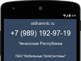 Мобильный номер +79891929719. Оператор - ПАО "Мобильные ТелеСистемы". Регион - Чеченская Республика