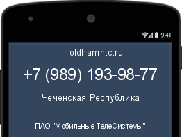 Мобильный номер +79891939877. Оператор - ПАО "Мобильные ТелеСистемы". Регион - Чеченская Республика
