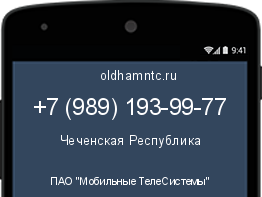Мобильный номер +79891939977. Оператор - ПАО "Мобильные ТелеСистемы". Регион - Чеченская Республика