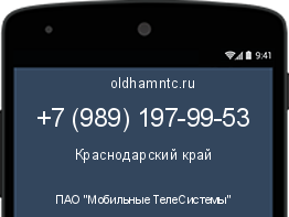 Мобильный номер +79891979953. Оператор - ПАО "Мобильные ТелеСистемы". Регион - Краснодарский край