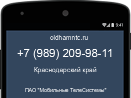 Мобильный номер +79892099811. Оператор - ПАО "Мобильные ТелеСистемы". Регион - Краснодарский край