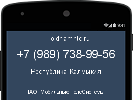 Мобильный номер +79897389956. Оператор - ПАО "Мобильные ТелеСистемы". Регион - Республика Калмыкия