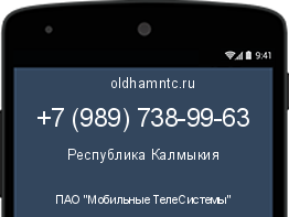 Мобильный номер +79897389963. Оператор - ПАО "Мобильные ТелеСистемы". Регион - Республика Калмыкия