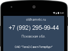 Мобильный номер +79922959944. Оператор - ОАО "Теле2-Санкт-Петербург". Регион - Псковская обл.