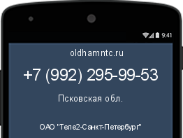 Мобильный номер +79922959953. Оператор - ОАО "Теле2-Санкт-Петербург". Регион - Псковская обл.
