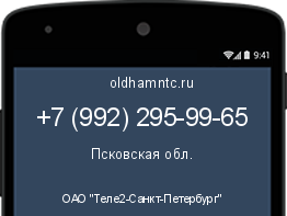 Мобильный номер +79922959965. Оператор - ОАО "Теле2-Санкт-Петербург". Регион - Псковская обл.