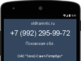 Мобильный номер +79922959972. Оператор - ОАО "Теле2-Санкт-Петербург". Регион - Псковская обл.
