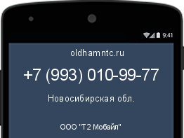 Мобильный номер +79930109977. Оператор - ООО "Т2 Мобайл". Регион - Новосибирская обл.