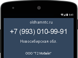 Мобильный номер +79930109991. Оператор - ООО "Т2 Мобайл". Регион - Новосибирская обл.