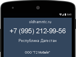 Мобильный номер +79952129956. Оператор - ООО "Т2 Мобайл". Регион - Республика Дагестан