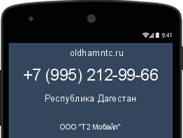Мобильный номер +79952129966. Оператор - ООО "Т2 Мобайл". Регион - Республика Дагестан