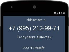 Мобильный номер +79952129971. Оператор - ООО "Т2 Мобайл". Регион - Республика Дагестан