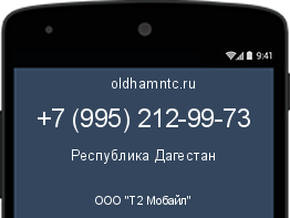 Мобильный номер +79952129973. Оператор - ООО "Т2 Мобайл". Регион - Республика Дагестан