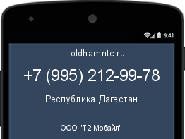 Мобильный номер +79952129978. Оператор - ООО "Т2 Мобайл". Регион - Республика Дагестан