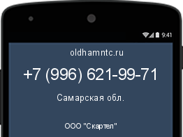 Мобильный номер +79966219971. Оператор - ООО "Скартел". Регион - Самарская обл.