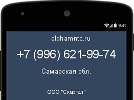 Мобильный номер +79966219974. Оператор - ООО "Скартел". Регион - Самарская обл.