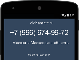 Мобильный номер +79966749972. Оператор - ООО "Скартел". Регион - г. Москва и Московская область