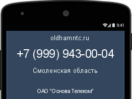 Мобильный номер +79999430004. Оператор - ОАО "Основа Телеком". Регион - Смоленская область