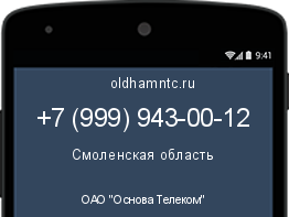 Мобильный номер +79999430012. Оператор - ОАО "Основа Телеком". Регион - Смоленская область