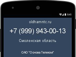 Мобильный номер +79999430013. Оператор - ОАО "Основа Телеком". Регион - Смоленская область