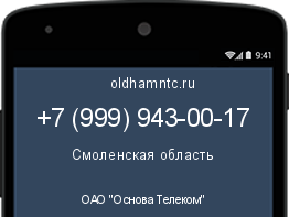 Мобильный номер +79999430017. Оператор - ОАО "Основа Телеком". Регион - Смоленская область