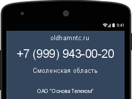 Мобильный номер +79999430020. Оператор - ОАО "Основа Телеком". Регион - Смоленская область